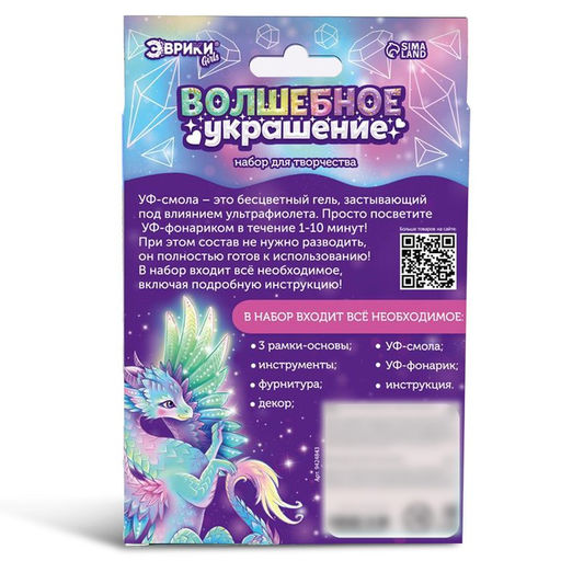 Набор для творчества Волшебное украшение, с уф-смолой