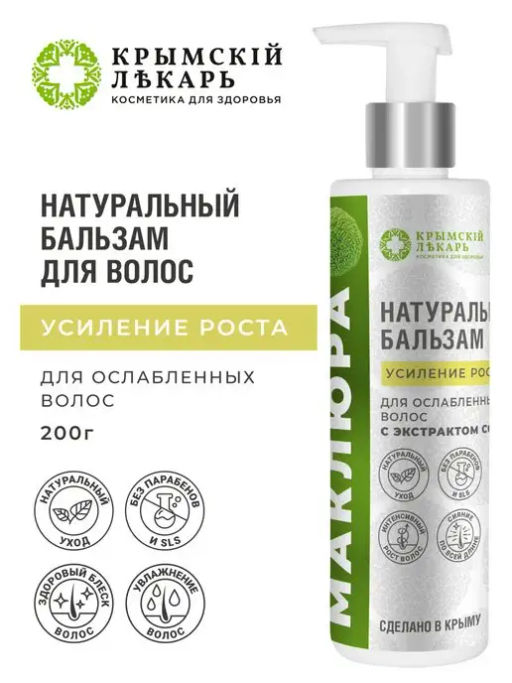Бальзам для волос с маклюрой Усиление роста для ослабленных волос