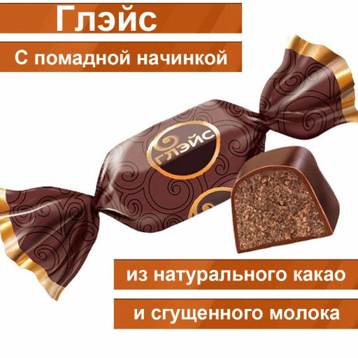 Конфета Глэйс с шоколадным вкусом. (упаковка 0,5 кг)