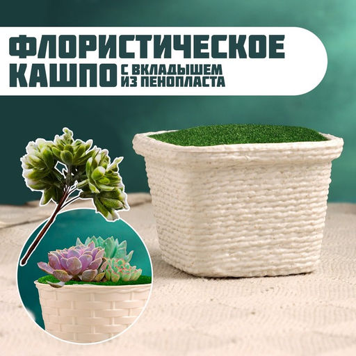 Цена за 3 шт. Флористическое кашпо "Корзинка" 10х10х6см