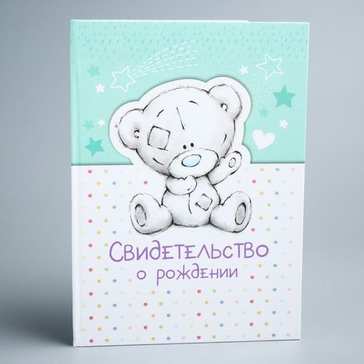 Свидетельство о рождении, размер файла 22 смх15,5 см, Me To You (новый формат свидетельства)  фото 7