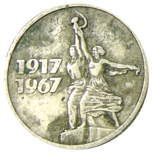 15 копеек 1967 года 50 лет Советской власти