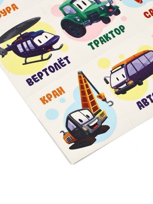 Цена за 10 шт. Наклейки детские «Транспорт», раскраска на обороте, 11×15.5 см