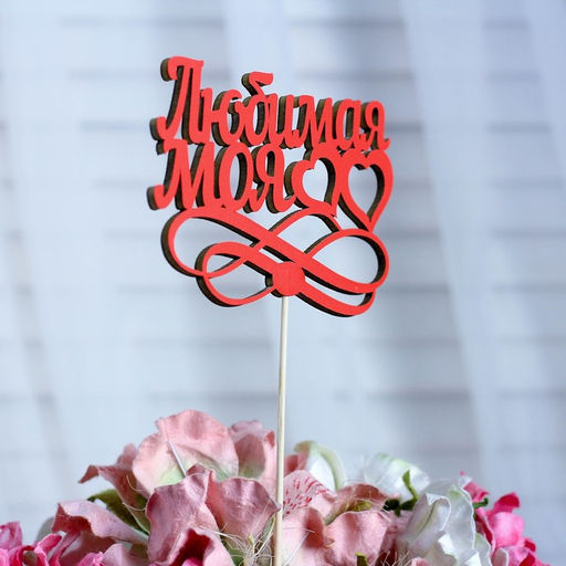 Цена за 10 шт. Топпер Любимая моя, красный, 12,58,5 см - Simaland фото 2