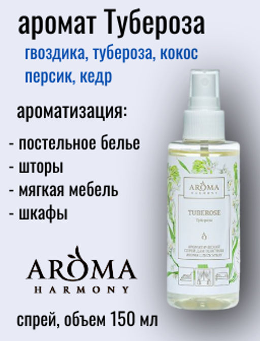 Ароматический спрей для текстиля Тубероза 150 мл. - Aroma harmony фото 2