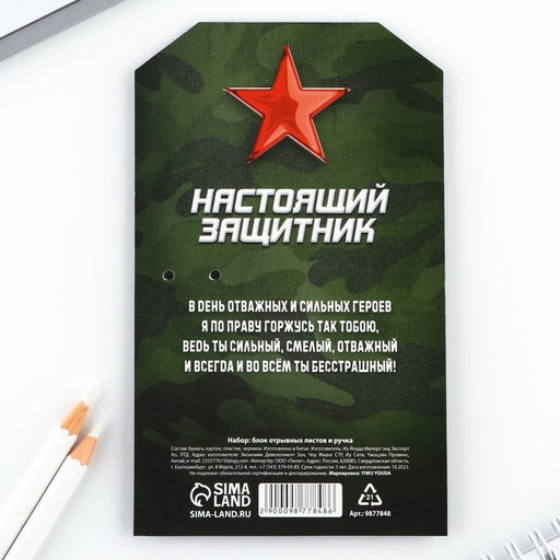 Подарочный набор ручка шариковая и блок бумаги 30 л «23 февраля. Герой и защитник»