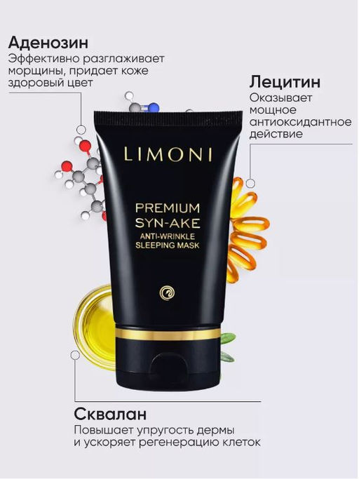 Антивозрастная ночная маска змеиным ядом Premium Syn-Ake Anti-Wrinkle Sleeping Mask 50 ml - Limoni фото 3