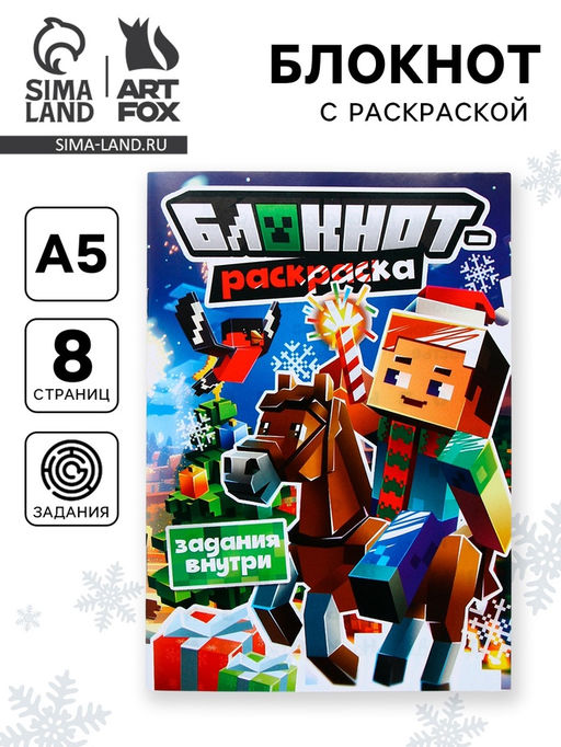 Цена за 10 шт. Блокнот детский с раскраской, А5, 8 страниц Пиксели