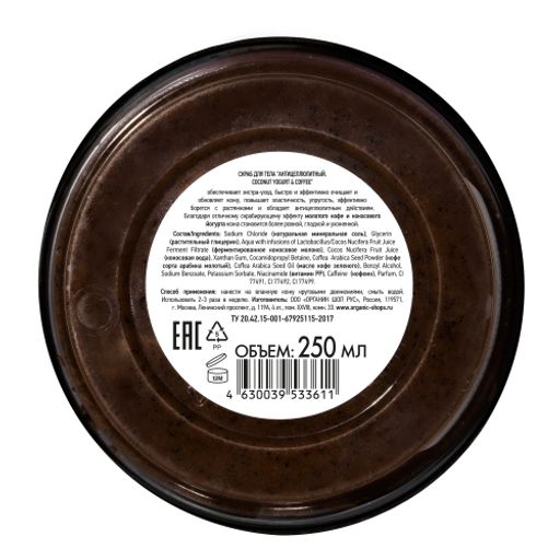 Скраб для тела Антицеллюлитный 250 мл / Coconut Yogurt / Organic Shop  фото 4