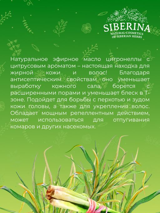 Эфирное масло цитронеллы - Siberina фото 9