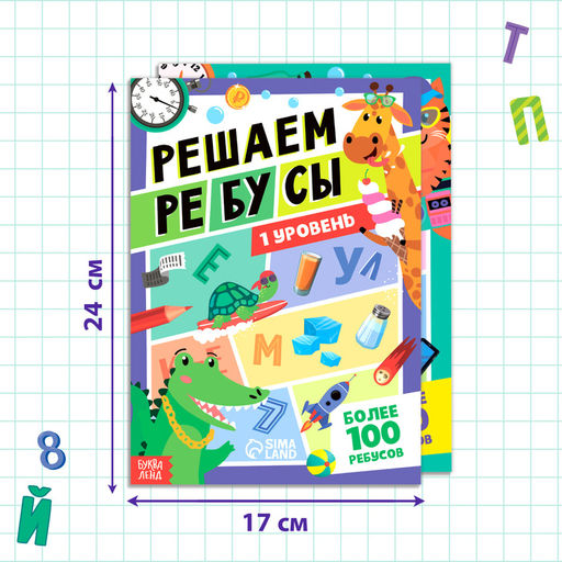 Набор книг Решаем ребусы, 1 и 2 уровень, по 16 стр. - Буква-ленд фото 6