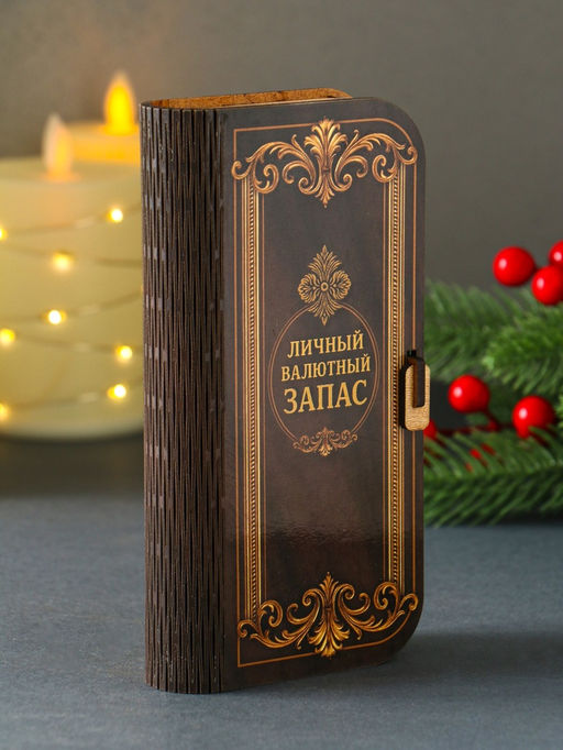 Купюрница "Личный валютный запас" 17х8,5 см