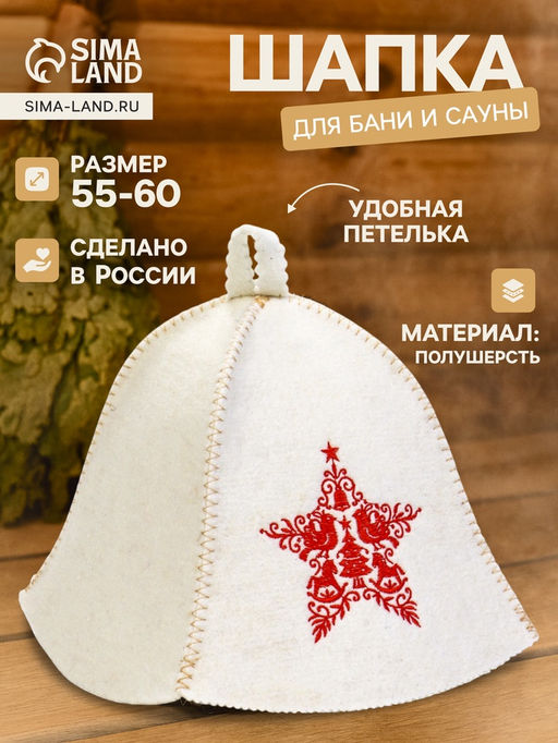 Шапка для бани и сауны Звезда, полушерсть