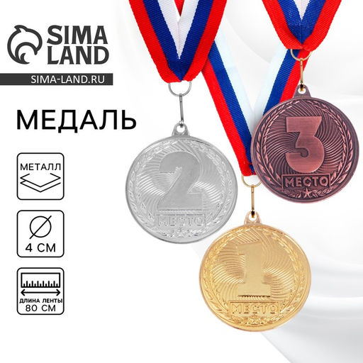 Медаль призовая «3 место» бронза 187, d=4 см, с лентой