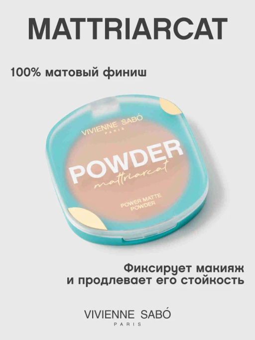 Пудра компактная матирующая Vivienne Sabo Mattriarcat тон 02 бежевый 9 г  фото 2