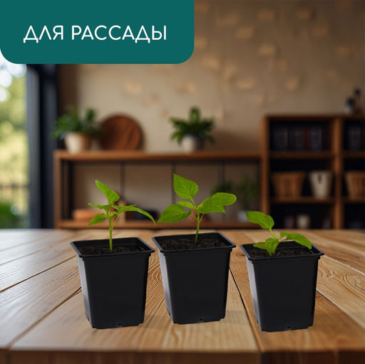 Цена за 24 шт. Горшок для рассады, 500 мл, 9×9×9.5 см, пластик, чёрный