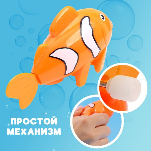 Водоплавающая игрушка Рыбка клоун, заводная - Simaland фото 4
