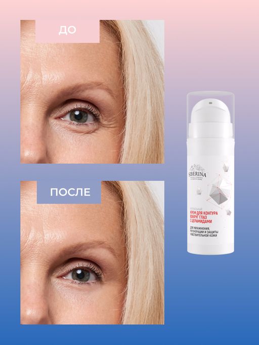 Крем для контура вокруг глаз с церамидами для увлажнения, регенерации и защиты чувствительной кожи - Siberina фото 7