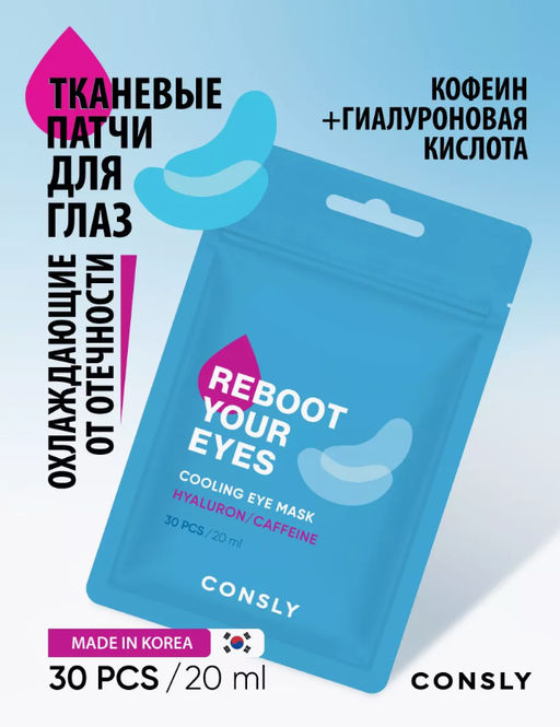 Consly Маска-патчи для области вокруг глаз с кофеином и гиалуроновой кислотой Eyes Reboot Hyaluronic Acid & Caffeine Cooling Eye Mask (30 шт/20 мл)