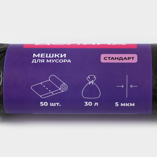 Цена за 2 шт. Мешки для мусора Доляна Стандарт, 30 л, 5 мкм, 45?545% см, ПНД, 50 шт., чёрные, упаковка МИКС