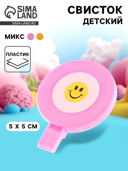 Цена за 12 шт. Свисток детский «Смайлик», МИКС