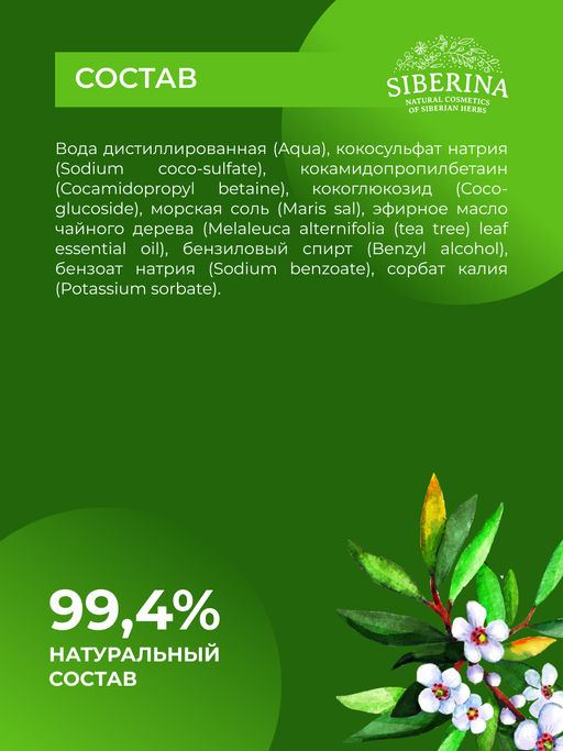 Гель для мытья посуды, овощей и фруктов Чайное дерево - Siberina фото 8