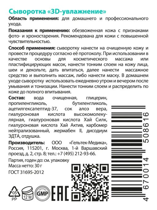 Сыворотка "3D-увлажнение", GELTEC