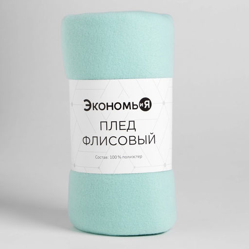 Плед флисовый «Экономь и Я», 150×130 см, 160 г/м², мятный