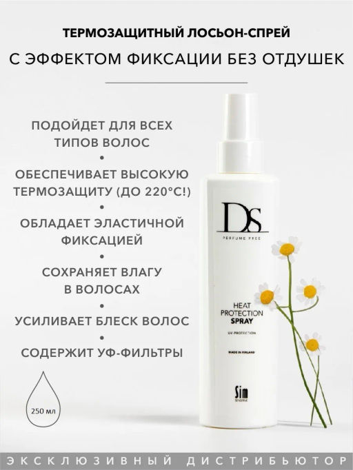 DS Heat Protection Spray термозащитный спрей 250 мл - Sim sensitive фото 3