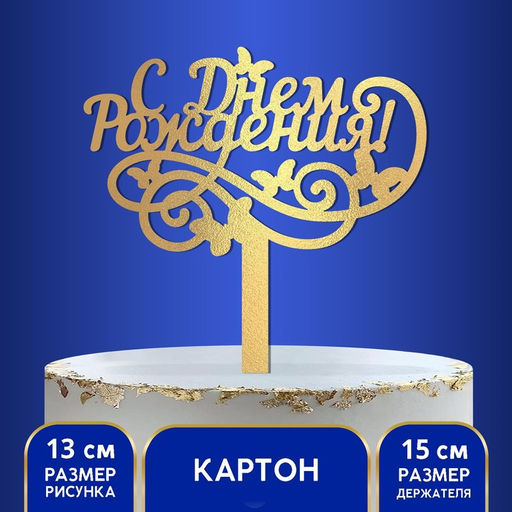 Топпер в торт С днём рождения, резной