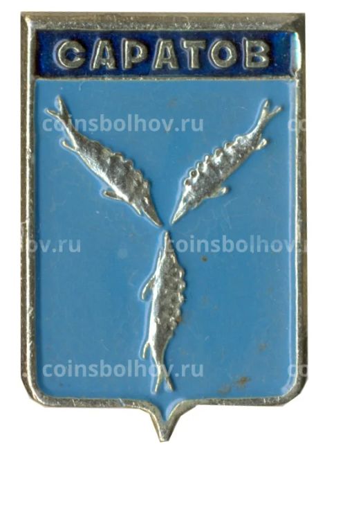 Значок Саратов