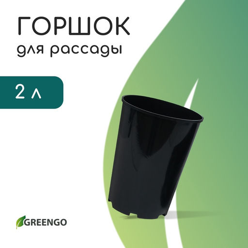 Цена за 5 шт. Горшок для рассады, для роз, 2 л, d = 14 см, h = 18 см, пластик, чёрный, Greengo