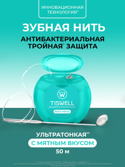 TISWELLзубн.нить вощеная 50м Мятная