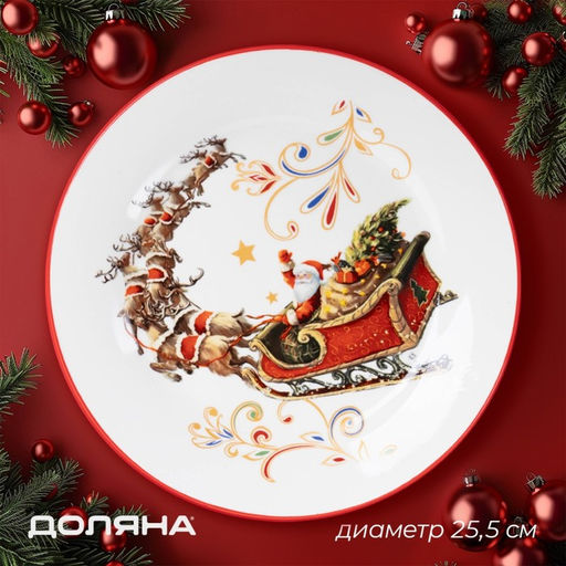 Тарелка новогодняя Доляна «Сани Деда Мороза», d=25.5 см, фарфор, цвет белый