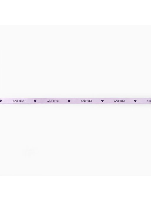 Лента атласная, подарочная упаковка, «Для тебя», 2 см х 5 м