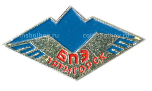 Значок Пятигорск  БПЭ