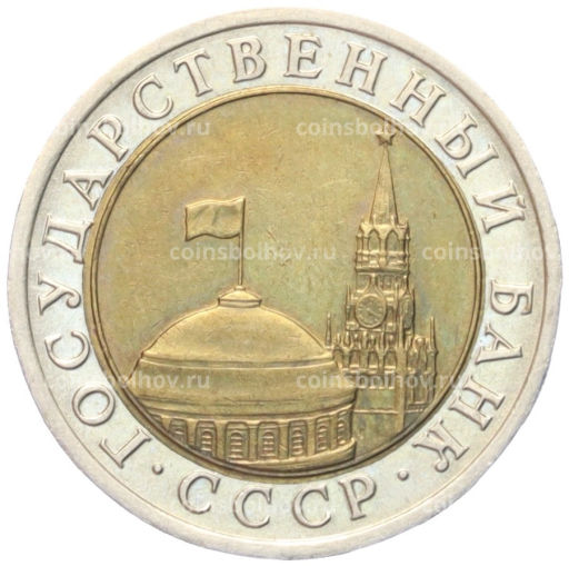 10 рублей 1991 года ЛМД (ГКЧП)