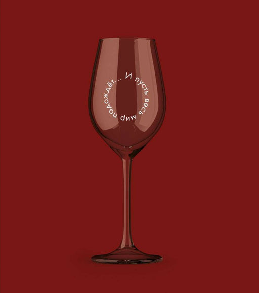 Бокал для вина Oh vine! И пусть весь мир подождет..., 400мл  фото 8