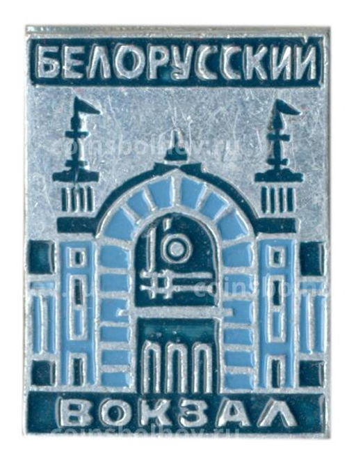 Значок Белорусский вокзал