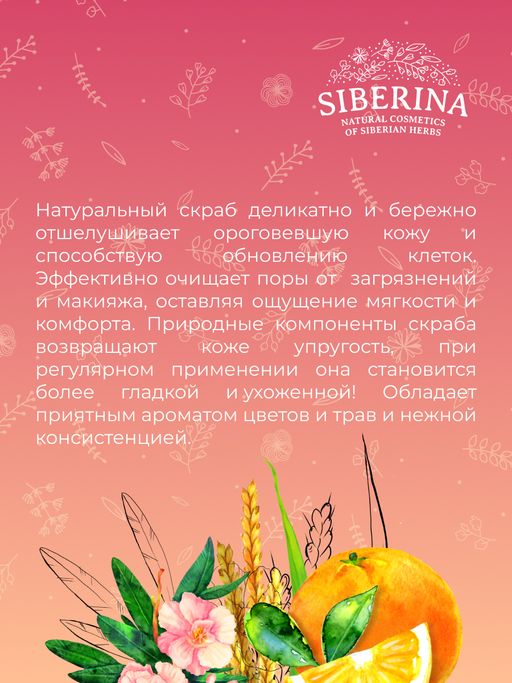 Скраб для лица Мягкий пилинг - Siberina фото 14