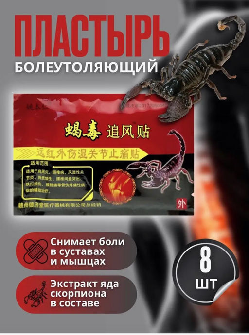 8 шт Пластырьc c ядом Скорпиона согревающий 8 шт, 1 уп.