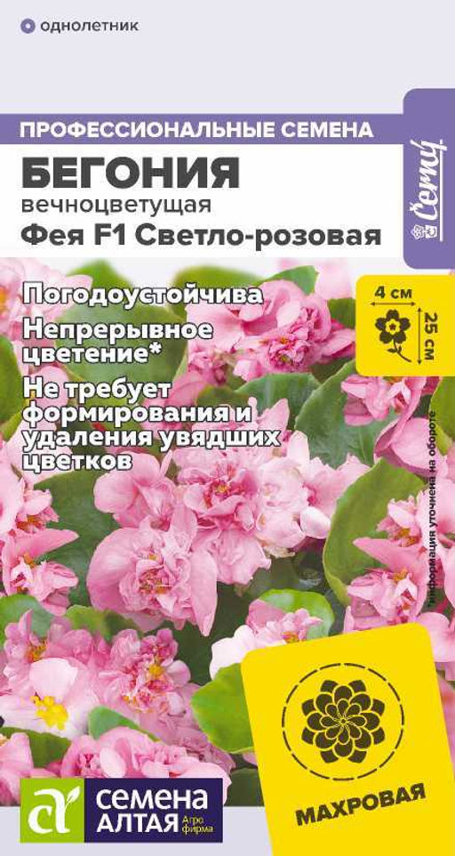 Цветы Бегония Фея F1 Светло-розовая вечноцветущая/Сем Алт/цп 5 шт. НОВИНКА