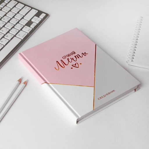 Ежедневник А5, 160 листов, в твердой обложке Создавай мечты