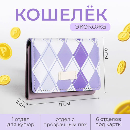 Кошелёк «Ромбы», маленький, на кнопке, сиреневый