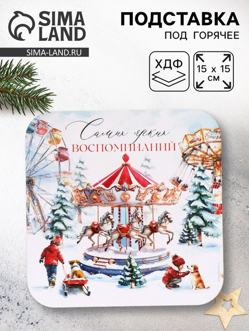 Подставка под горячее новогодняя Ярких воспоминаний, 15?15 см
