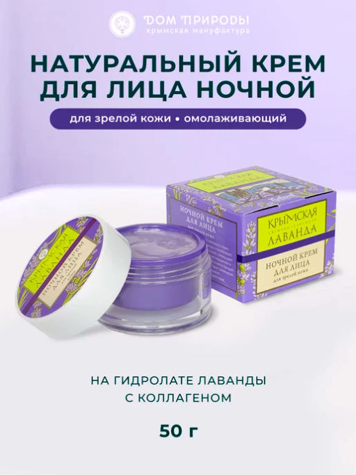 Крем для лица ночной для зрелой кожи - Мануфактура дом природы фото 5
