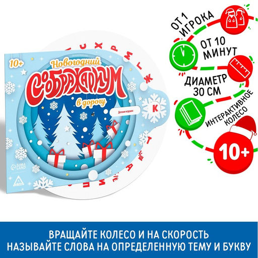 Новогодняя интерактивная игра Новый год: Мыслиум в дорогу, 10+