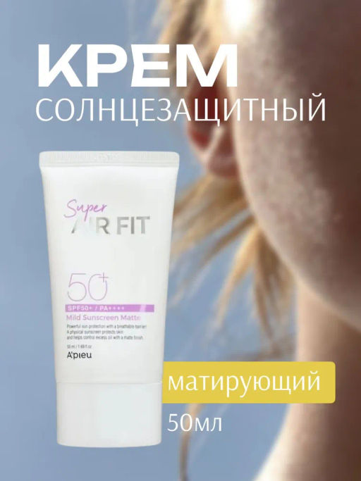 Солнцезащитный крем матирующий APIEU Super Air Fit Matte SPF 50+ PA++++ срок 08.05.2026 50ml