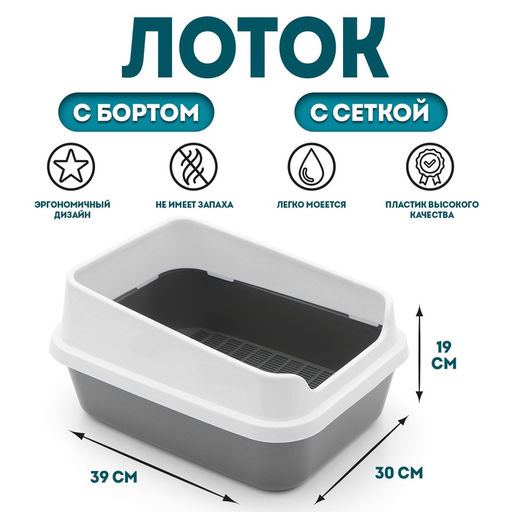 Туалет «Сима Люкс» с сеткой и бортом 30×39×19 см, серый