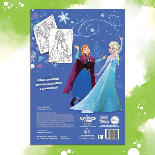 Цена за 2 шт. Раскраска, А4, 16 стр.